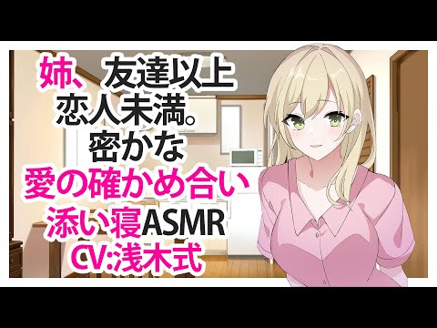 【添い寝】姉、友達以上恋人未満。密かな愛の確かめ合い【ASMR】CV 浅木式