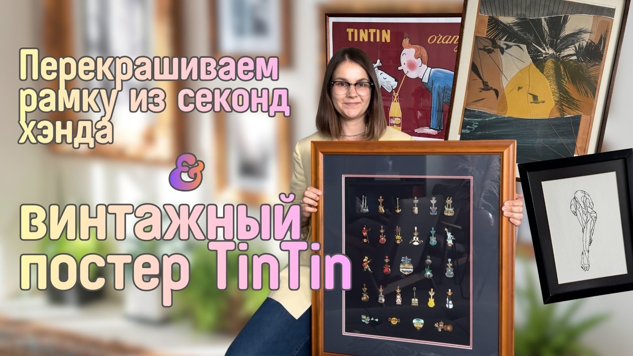 Реставрирую рамку из секонд хэнда для винтажного постера Herge