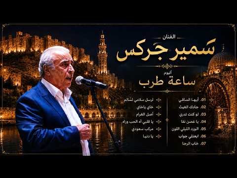 شيخ الكار الفنان سمير جر ساعة طرب الجزء الاول