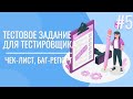 Тестовое задание для QA | Чек-лист | 18+