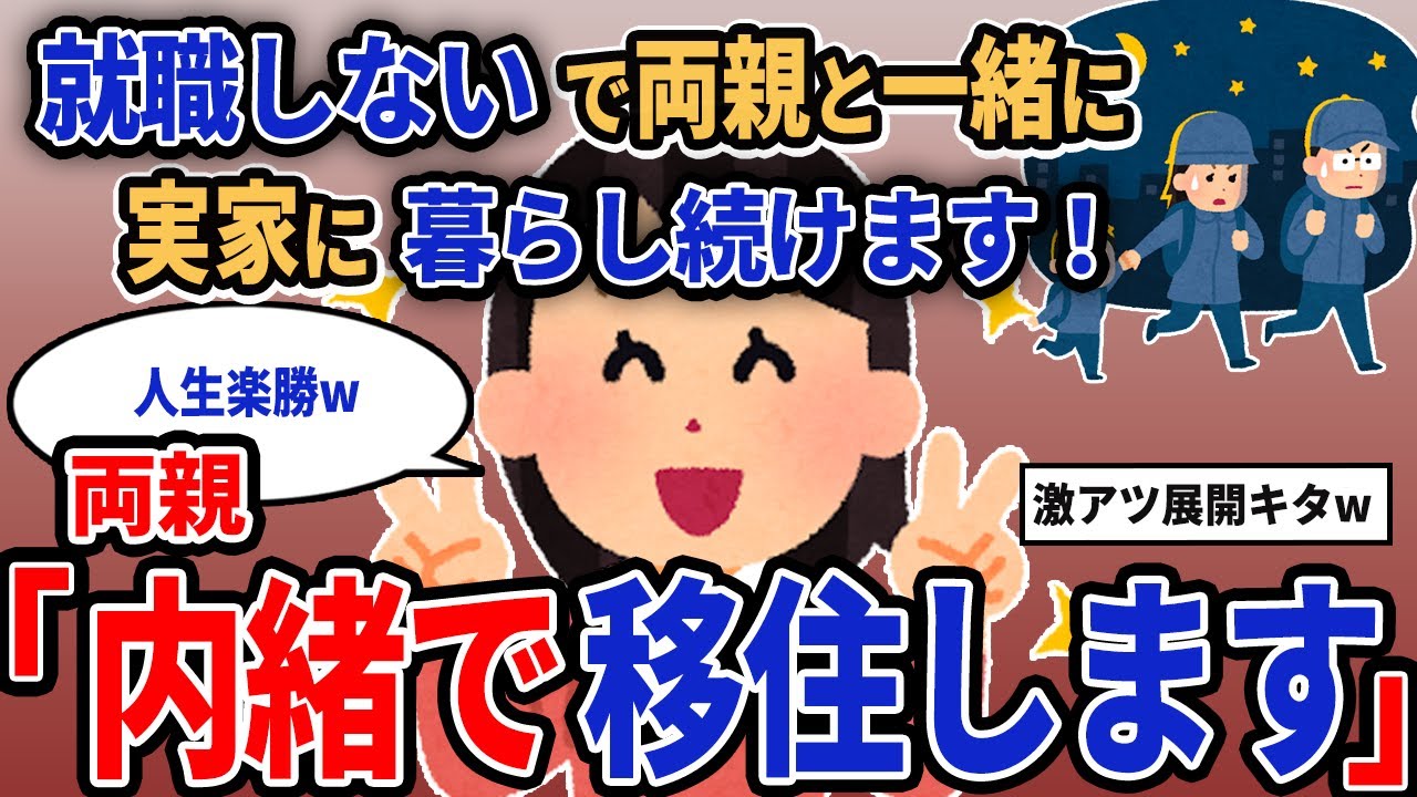 【報告者キチ】「就職しないで両親と一緒に実家に暮らし続けます！」→両親「内緒で移住します」【2chゆっくり解説】