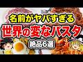 【ゆっくり解説】驚愕!? 世界の変な名前のパスタ6選【食の雑学】