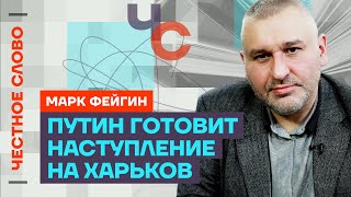 Фейгин про планы Путина, нападение на Харьков и гея из Единой России 🎙 Честное слово с Фейгиным