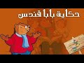 حكايات قندس المهرة والدجاجة نظرة نقية بدون موسيقى