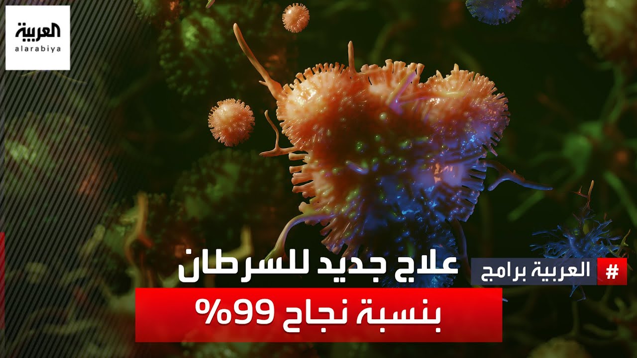 يقضي عليه بنسبة 99%..علماء يتوصلون لعلاج جديد يدمر الخلايا السرطانية