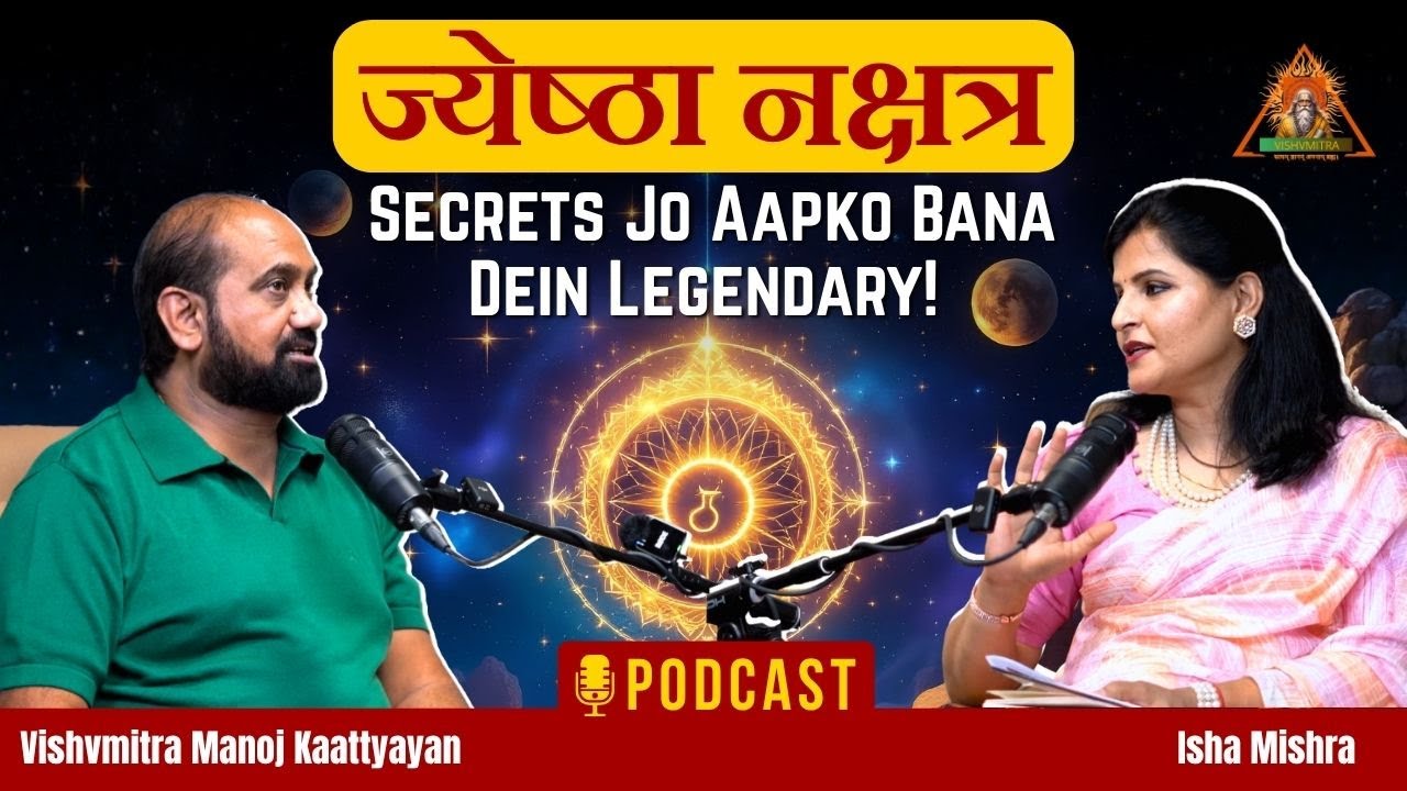 ज्येष्ठा नक्षत्र का रहस्य: स्वामी, राशि, प्रतीक और प्रसिद्ध व्यक्तित्व | Full Podcast #nakshatra