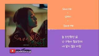 (소년비행 OST) 김예지 - Save Me [ 가사해석 / Lyrics / 한글번역 ]