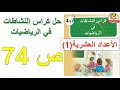 حل كراس النشاطات في الرياضيات للسنة الرابعة صفحة74 الأعداد العشرية1 حل كراس النشاطات في الرياضيات للسنة الرابعة صفحة74 الأعداد العشرية1