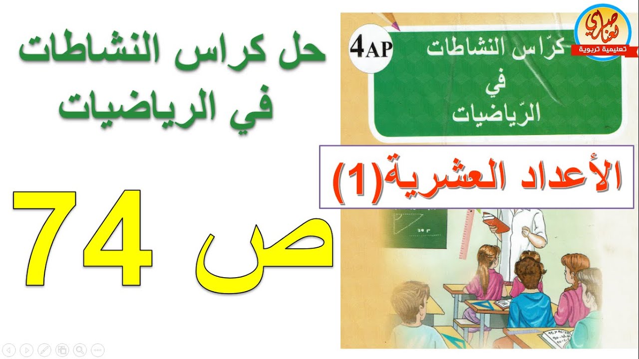 حل كراس النشاطات في الرياضيات للسنة الرابعة صفحة74 الأعداد العشرية1