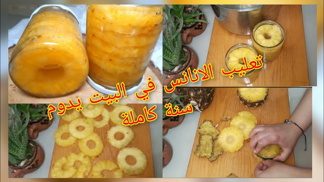 الطريقة الصحيحة والناجحة لتصبير او تعليب الاناناس بالبيت / Conservation des fruits