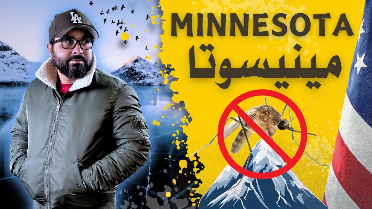الهجرة إلى ولاية مينيسوتا الأمريكية 🇺🇸- هتقدر تعيش فيها؟