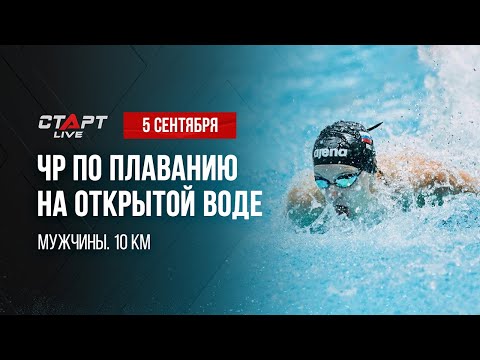 Live Чемпионат России по плаванию на открытой воде. Мужчины. 10км.