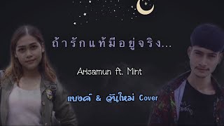 ถ้ารักแท้มีอยู่จริง Arisamun ft. Mint / แบงค์ & วันใหม่ Cover