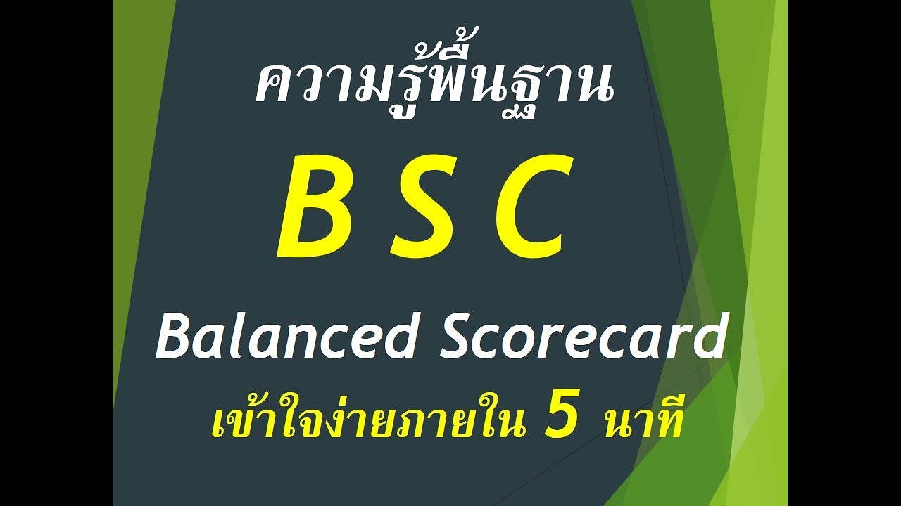 #HRD# ความรู้ BSC 4 มุมมอง BSC (Balanced Scorecard )