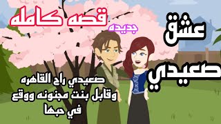 عشق صعيدي/قصه كامله /روايه صعيدي كوميدي رومنسي #قصص_رومانسية_حكايات_حقيقية_روايات_سعودية