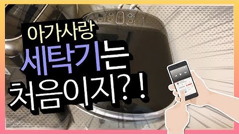 [육아템 리뷰 1탄] 아가사랑 세탁기 사용 후기