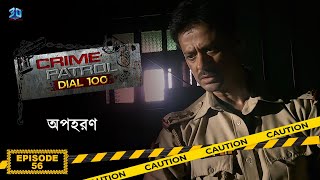 Crime Patrol Dial 100 - क्राइम पेट्रोल | অপহরণ | Bengali Full Episode - 56