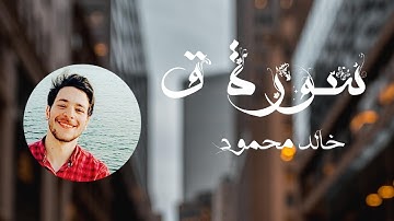 سورة "ق" كاملة || خالد محمود