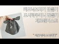 피크닉보자기 만들기 /  도시락주머니 만들기 / 제로웨이스트 / 초보재봉틀