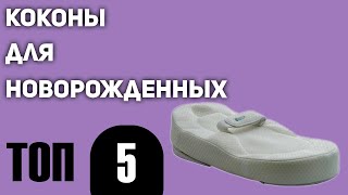 ТОП—5. Лучшие коконы для новорожденных. Рейтинг 2021 года!