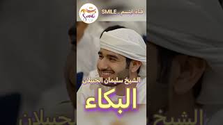 الشيخ سليمان الجبيلان - البكاء