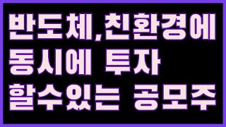 지앤비에스엔지니어링 공모주 청약에 참고해주세요! ㅣ 반도체, ESG, 친환경 관련주 ㅣ