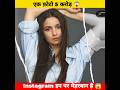 Instagram से इतना पैसा छपते हैं 😱 #viratkohli #aliabhatt #shorts