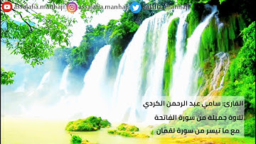 استمع ليطمئن قلبك تلاوة خاشعة فاقت الوصف  🍃🌸🍃