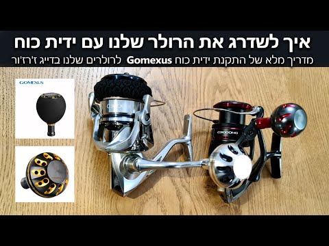 ידית כוח לרולר דייג מדריך להתקנת ידית כוח לסטרדיק ולרולרים נוספים  Stradic FL Gomexus Power Knob