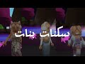 سكنات بنات اسطوريه و سامحوني على سحبه طويله