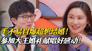 大王怀孕综艺首秀毛不易参加婚礼献唱超感人【毛雪汪】#综艺 #搞笑