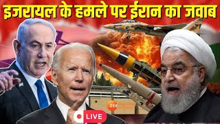 Iran on Israel Airstrike Drone Attack Live Updates: इजरायल के हमले पर ईरान का जवाब | Biden | PM Modi