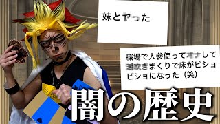 【遊戯王】武藤遊戯さんが「視聴者の黒歴史」で闇の企画をするようです【決闘者】