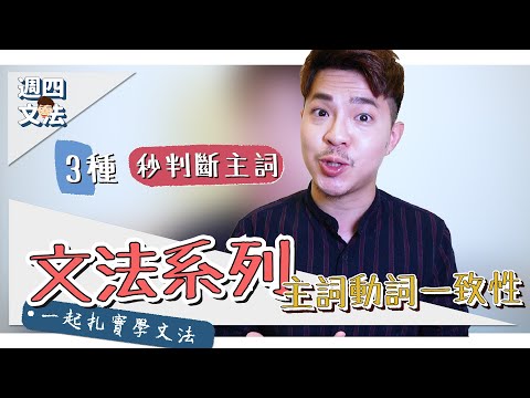 3種秒判斷主詞方法！【英文文法：主詞動詞一致性】Ricky//英語小蛋糕 | English Grammar