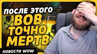 ПОСЛЕ ЭТОГО ВОВ ТОЧНО МЕРТВ НОВОСТИ ВОВ WORLD OF WARCRAFT ДРАГОНФЛАЙ 10.2.5 DRAGONFLIGHT