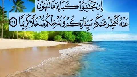 سورة النساء اية ٣١ جمال القرش