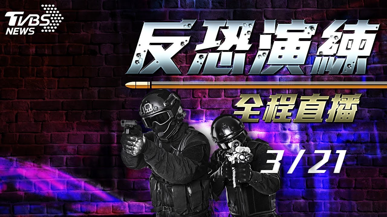 直擊！ 特勤警察反恐演練現場