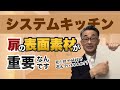 『システムキッチン』扉の表面素材について。見た目や値段だけで扉を選ぶのではなく、素材もしっかりと考えたキッチン選びをしましょう。　～(株)田口住生活設計室 さいたま市