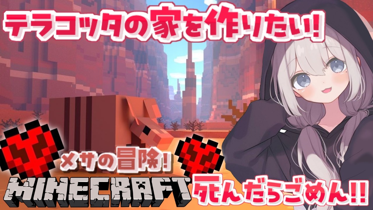 【#マインクラフト 】メサ探索！！テラコッタの家を建てたい！🏠✨