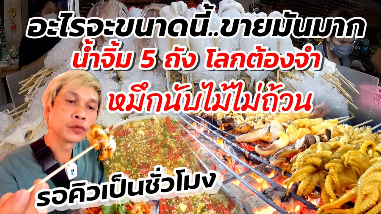 อะไรจะขนาดนี้..ขายมันมาก น้ำจิ้มซีฟู้ด 5 ถัง หมึกนับไม้ไม่ถ้วน ยกเป็นที่ 1 ชีวิตนี้ต้องมาลอง
