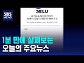 [모닝와이드] 오늘의 주요뉴스 / SBS