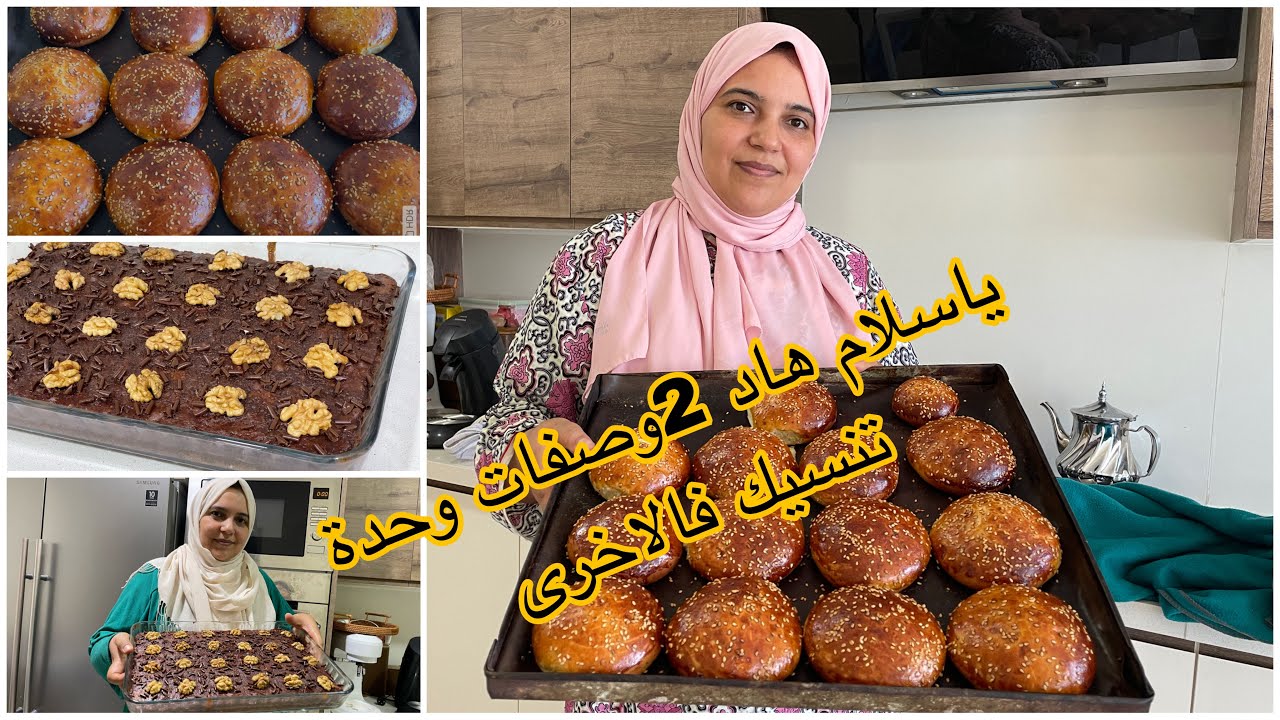 جايين عندك ضياف وحرتي اش توجدي🤔 ياله كفضي على دراعك وحضري كيكة الشكلاط المسقية مع الكرص البلديين