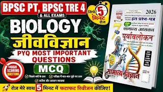 घटनाचक्र Biology जीवविज्ञान MCQ 🎯। PYQ important questions। BPSC PT 2026। BPSC Tre 4 #bpsc #biology 