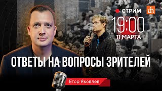 Ответы на вопросы зрителей/Егор Яковлев