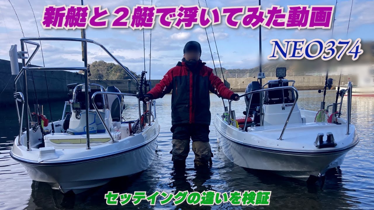 新艇と２台で浮いてみた動画！【NEO374】【マリンモーター】【トーハツ20馬力】