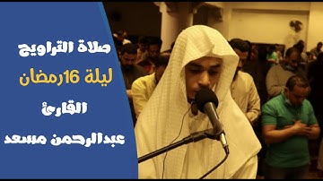 صلاة التراويح ليلة 16 رمضان 1442ه‍  |بإمامة القارئ| عبد الرحمن مسعد | مسجد النور بالقاهرة ♥️