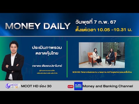 หุ้นไทยนโยบายการเงินการคลังไปในทิศทางเดียวกัน ต่างชาติอาจกลับมาเข้าซื้อ | 7 ก.พ. 67 | Money Daily