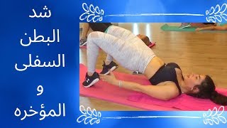 اقوى التمارين لشد البطن السفلية والمؤخرة في ٧ دقائق فقط ! lower abs & butt screenshot 4