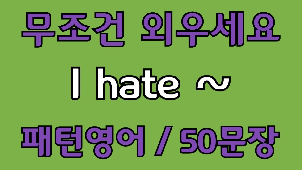 [영어 패턴 #133] I hate~ 필수 영어패턴 50문장 | 기초 생활영어 회화 | 왕초보 영어회화
