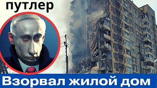 15 минут назад! Путлер приказал разнести жилой дом! Самолеты и грузовики!